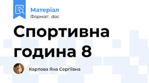 Спортивна година 8