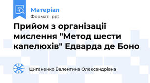 Прийом з організації мислення "Метод шести капелюхів" Едварда де Боно