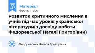Розвиток критичного мислення в учнів під час уроків української літератури(з досвіду роботи Федоревської Наталі Григорівни)