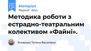 Методика роботи з естрадно-театральним колективом «Файні».