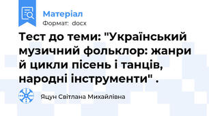 Тест до теми: "Український музичний фольклор: жанри й цикли пісень і танців, народні інструменти" .