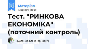 Тест. "РИНКОВА ЕКОНОМІКА" (поточний контроль)