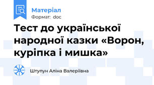 Тест до української народної казки «Ворон, куріпка і мишка»