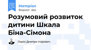 Розумовий розвиток дитини Шкала Біна-Сімона