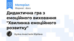 Дидактична гра з емоційного виховання "Хвилинка емоційного розвитку"