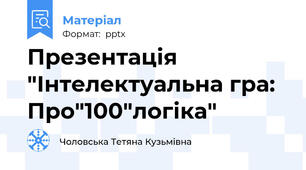 Презентація "Інтелектуальна гра: Про"100"логіка"