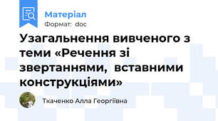 Узагальнення вивченого з теми «Речення зі звертаннями,  вставними конструкціями»