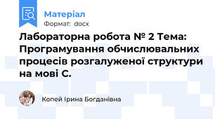 Лабораторна робота № 2 Тема: Програмування обчислювальних процесів розгалуженої структури на мові С.