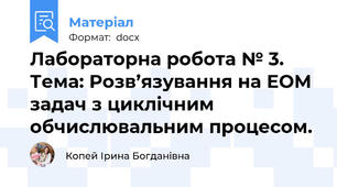 Лабораторна робота № 3. Тема: Розв’язування на ЕОМ задач з циклічним обчислювальним процесом.