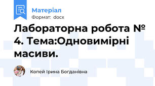 Лабораторна робота № 4. Тема:Одновимірні масиви.