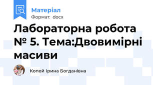 Лабораторна робота № 5. Тема:Двовимірні масиви
