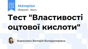 Тест "Властивості оцтової кислоти"