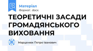 ТЕОРЕТИЧНІ ЗАСАДИ ГРОМАДЯНСЬКОГО ВИХОВАННЯ