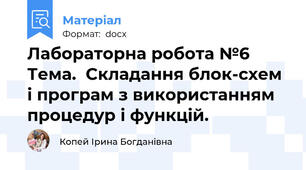 Лабораторна робота №6 Тема.  Складання блок-схем і програм з використанням процедур і функцій.