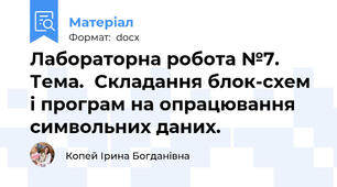 Лабораторна робота №7.  Тема.  Складання блок-схем і програм на опрацювання символьних даних.