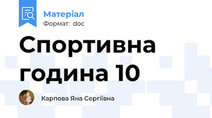Спортивна година 10