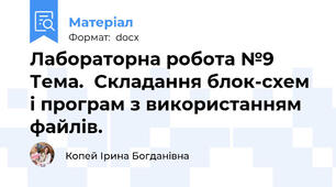 Лабораторна робота №9 Тема.  Складання блок-схем і програм з використанням файлів.