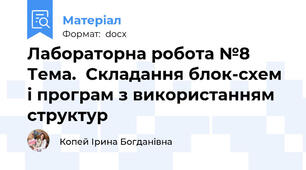 Лабораторна робота №8  Тема.  Складання блок-схем і програм з використанням структур