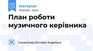 План роботи музичного керівника