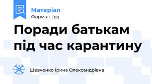 Поради батькам під час карантину