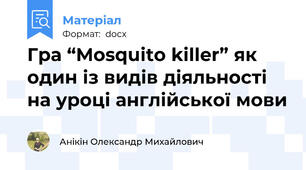 Гра “Mosquito killer” як один із видів діяльності на уроці англійської мови