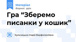 Гра “Зберемо писанки у кошик”