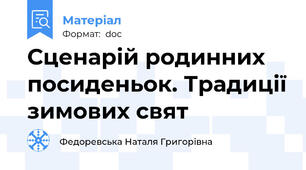 Сценарій родинних посиденьок. Традиції зимових свят
