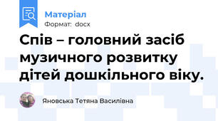 Спів – головний засіб музичного розвитку дітей дошкільного віку.