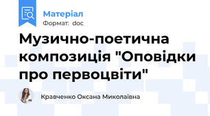 Музично-поетична композиція "Оповідки про первоцвіти"