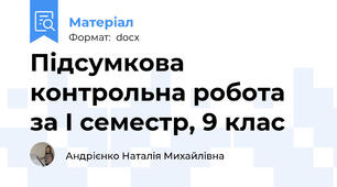 Підсумкова контрольна робота за І семестр, 9 клас
