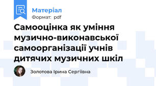 Самооцінка як уміння музично-виконавської самоорганізації учнів дитячих музичних шкіл