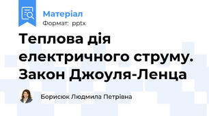 Теплова дія електричного струму. Закон Джоуля-Ленца