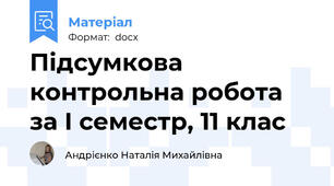 Підсумкова контрольна робота за І семестр, 11 клас
