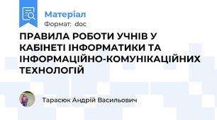 ПРАВИЛА РОБОТИ УЧНІВ У КАБІНЕТІ ІНФОРМАТИКИ ТА ІНФОРМАЦІЙНО-КОМУНІКАЦІЙНИХ ТЕХНОЛОГІЙ