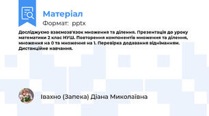 Досліджуємо взаємозв'язок множення та ділення. Презентація до уроку математики 2 клас НУШ. Повторення компонентів множення та ділення, множення на 0 та множення на 1. Перевірка додавання відніманням. Дистанційне навчання.