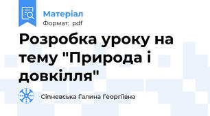 Розробка уроку на тему "Природа і довкілля"