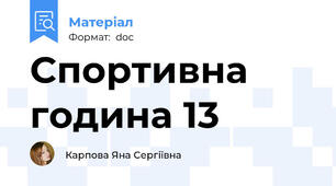 Спортивна година 13
