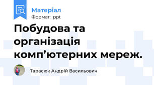 Побудова та організація комп’ютерних мереж.