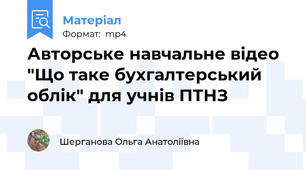 Авторське навчальне відео "Що таке бухгалтерський облік" для учнів ПТНЗ