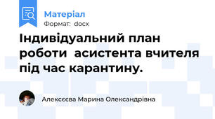 Індивідуальний план роботи  асистента вчителя під час карантину.