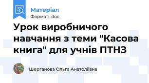Урок виробничого навчання з теми "Касова книга" для учнів ПТНЗ