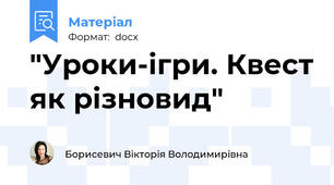 "Уроки-ігри. Квест як різновид"