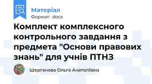 Комплект комплексного контрольного завдання з предмета "Основи правових знань" для учнів ПТНЗ