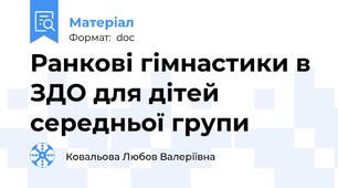 Ранкові гімнастики в ЗДО для дітей середньої групи