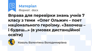 Вправа для перевірки знань учнів 7 класу з теми  «Олег Ольжич – поет національного героїзму. «Захочеш – і будеш…» (в умовах дистанційної освіти)