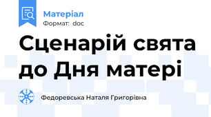 Сценарій свята до Дня матері