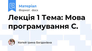Лекція 1 Тема: Мова програмування С.