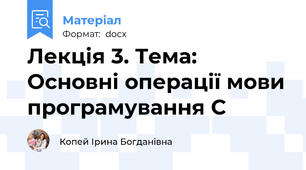 Лекція 3. Тема: Основні операції мови програмування С