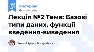 Лекція №2 Тема: Базові типи даних, функції введення-виведення