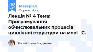 Лекція № 4 Тема: Програмування обчислювальних процесів циклічної структури на мові   С.